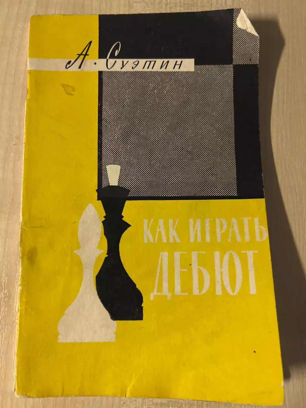 Шахматы. Как играть Дебют 1960 Москва