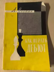 Шахматы. Как играть Дебют 1960 Москва