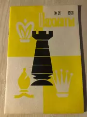 Шахматы в СССР 1968 #21 Москва