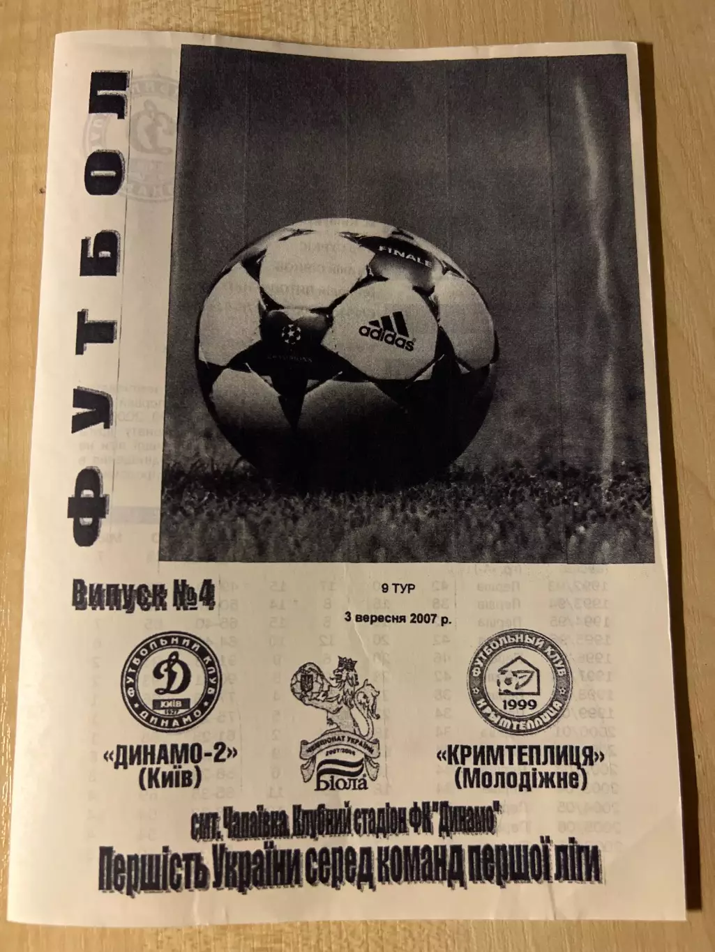 Динамо-2 Киев - Крымтеплица Молодежное 2007-2008