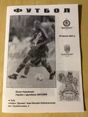 Динамо Киев - Карпаты Львов 2007-2008