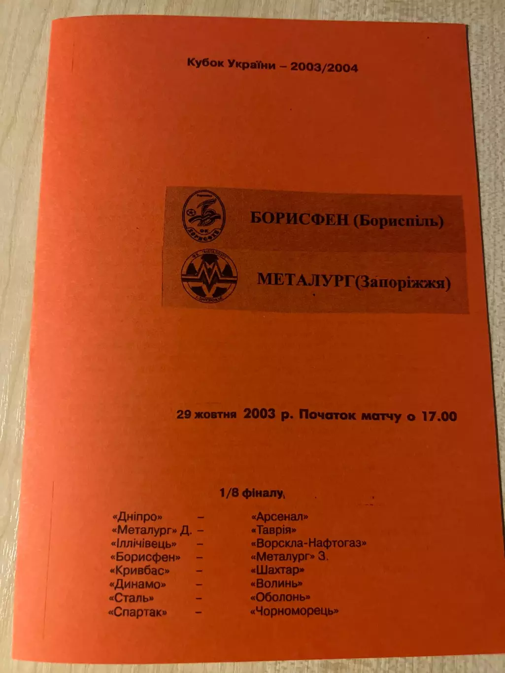 Борисфен Борисполь - Металлург Запорожье 2003-2004 кубок