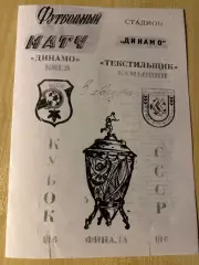 Динамо Киев - Текстильщик Камышин 1990 кубок