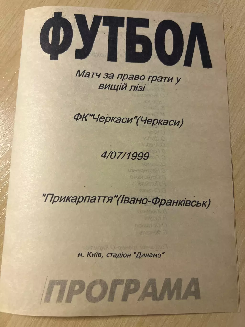 ФК Черкассы - Прикарпатье Ивано-Франковск 1999 переходной матч (первая лига)