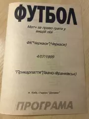 ФК Черкассы - Прикарпатье Ивано-Франковск 1999 переходной матч (первая лига)
