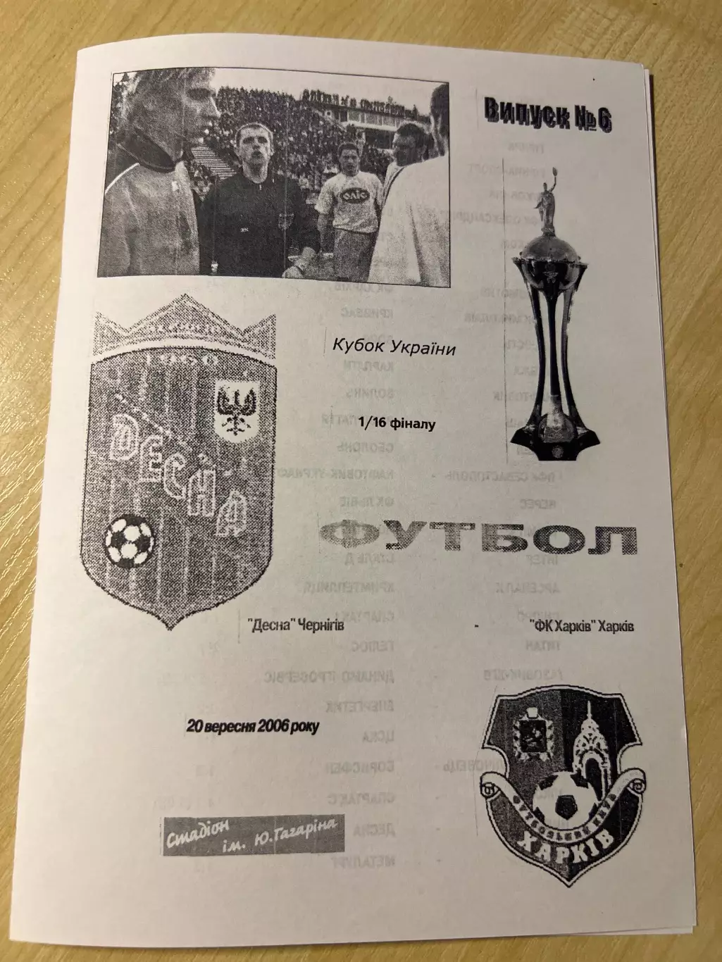 Десна Чернигов - ФК Харьков 2006-2007 кубок