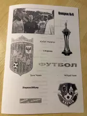 Десна Чернигов - ФК Харьков 2006-2007 кубок