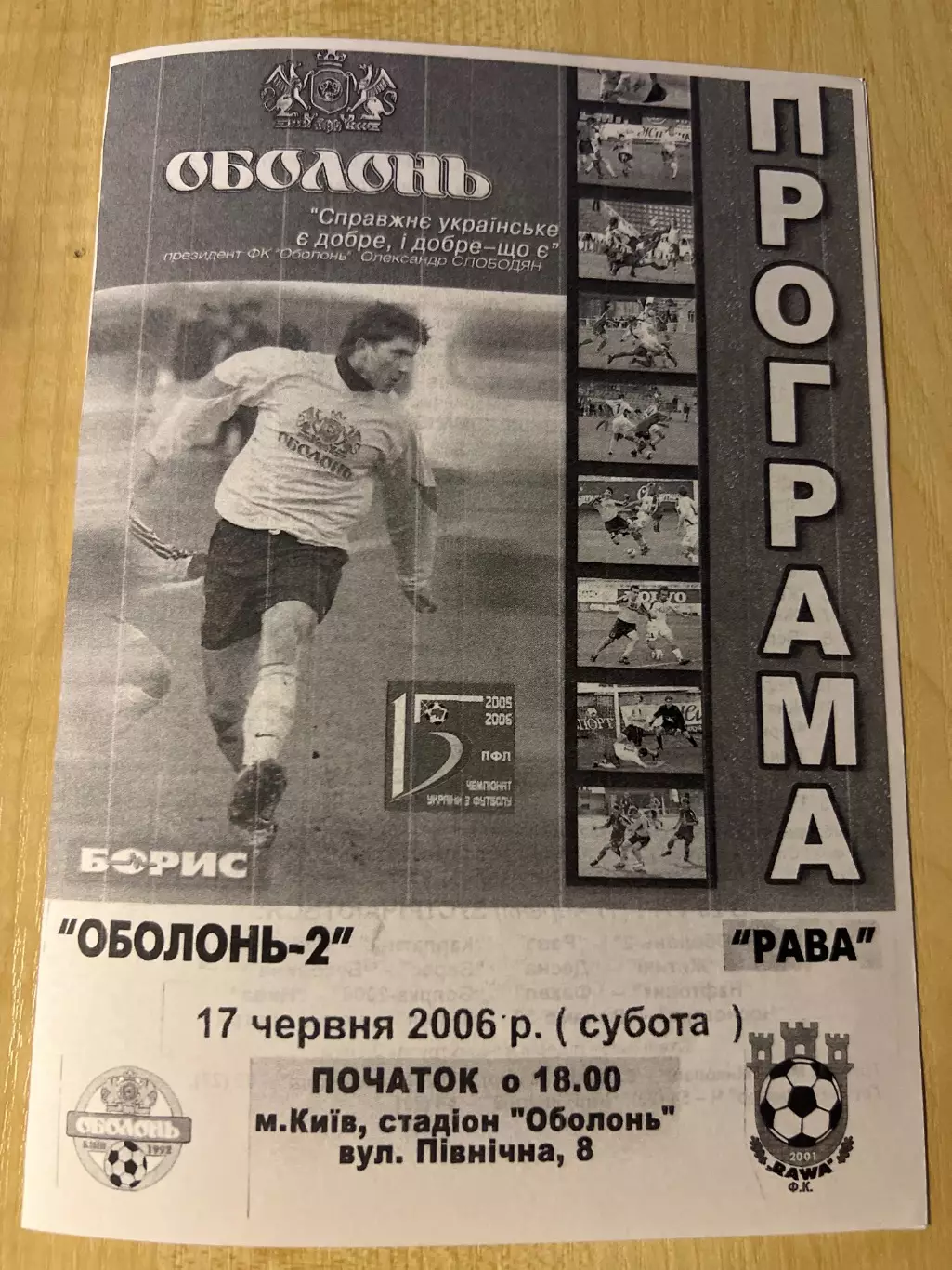 Оболонь-2 Киев - Рава Львовская обл 2005-2006