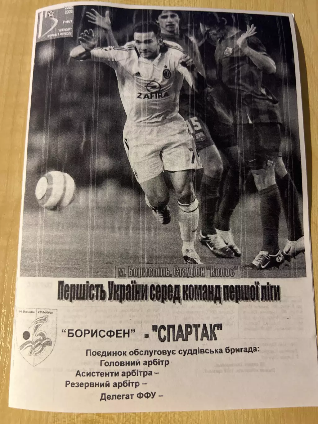 Борисфен Борисполь - Спартак Ивано-Франковск 2005-2006