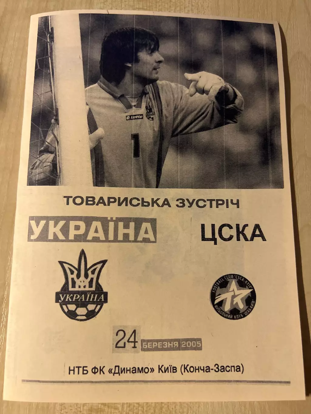 ЦСКА Киев - Украина (национальная сборная) 2005 ТМ
