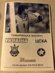 ЦСКА Киев - Украина (национальная сборная) 2005 ТМ