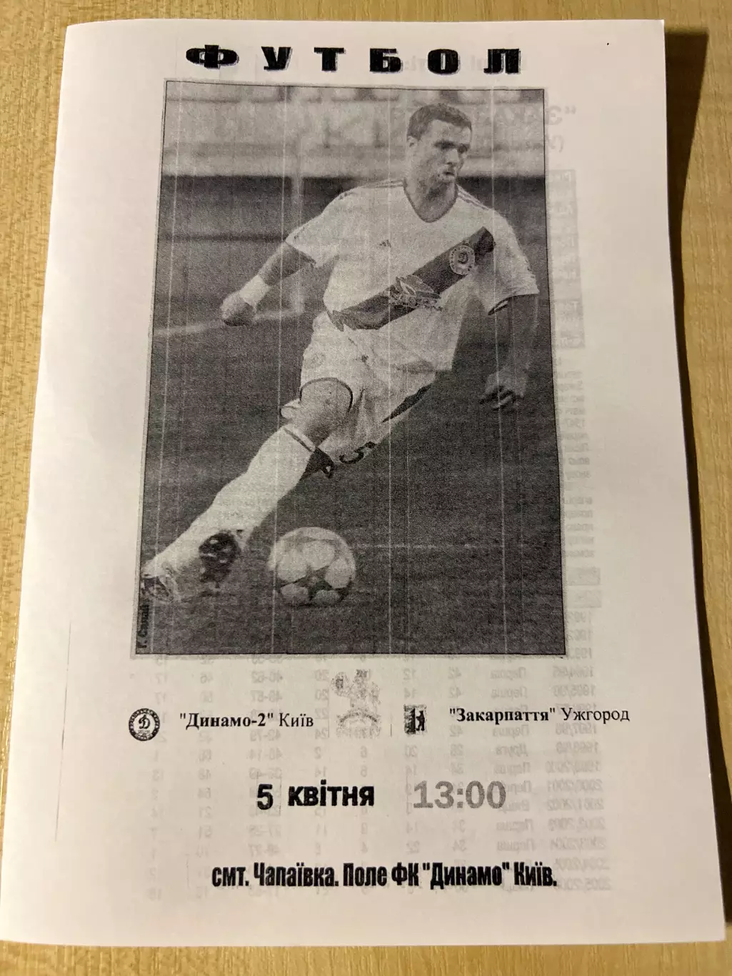 Динамо-2 Киев - Закарпатье Ужгород 2006-2007