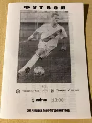 Динамо-2 Киев - Закарпатье Ужгород 2006-2007