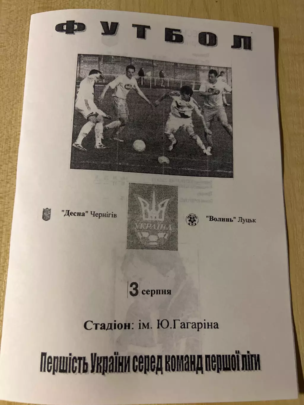 Десна Чернигов - Волынь Луцк 2007-2008
