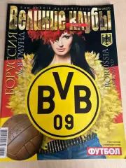 журнал Футбол великие клубы Боруссия Дортмунд 2007 Киев Украина