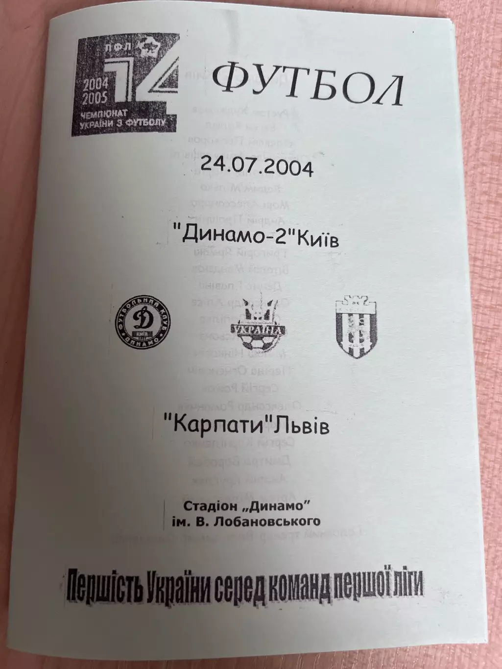 Динамо-2 Киев - Карпаты Львов 2004-2005