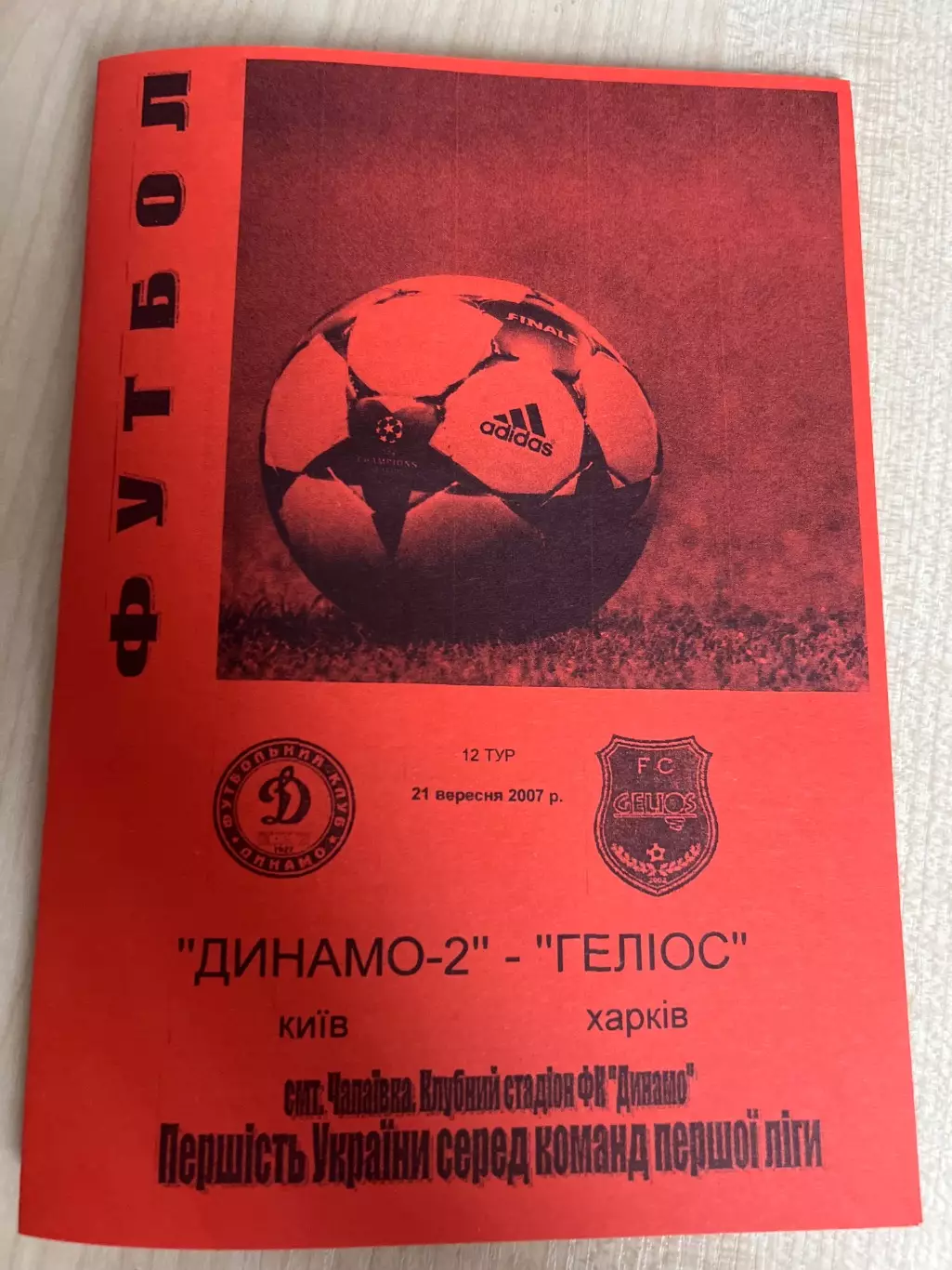 Динамо-2 Киев - Гелиос Харьков 2007-2008