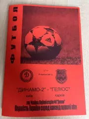 Динамо-2 Киев - Гелиос Харьков 2007-2008