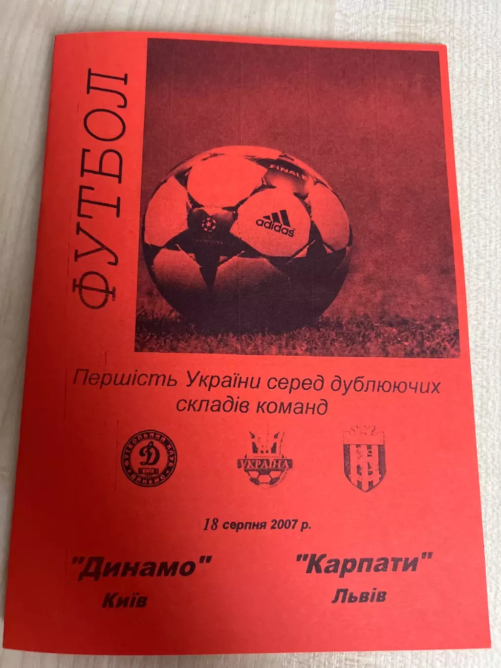 Динамо Киев - Карпаты Львов 2007-2008 дубль