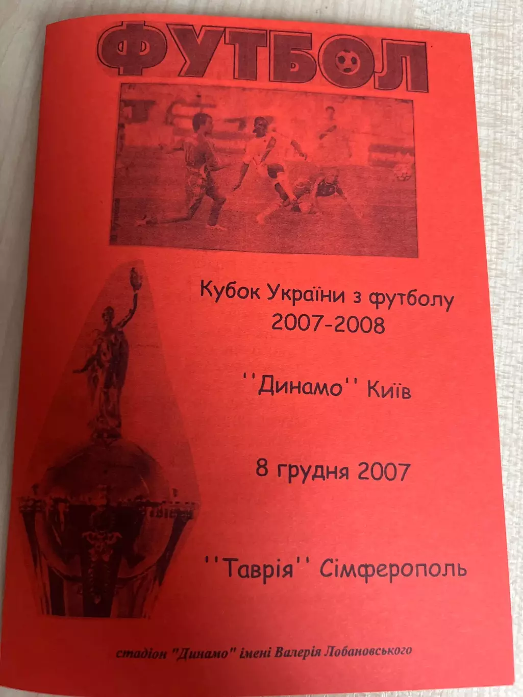 Динамо Киев - Таврия Симферополь 2007-2008 кубок