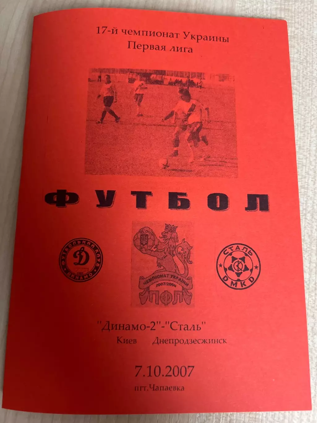 Динамо-2 Киев - Сталь Днепродзержинск 2007-2008