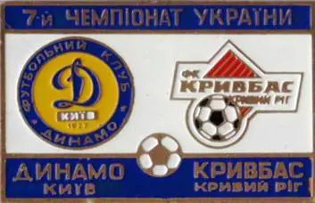 футбол. Знак Динамо Киев - Кривбасс Кривой Рог 1997-1998