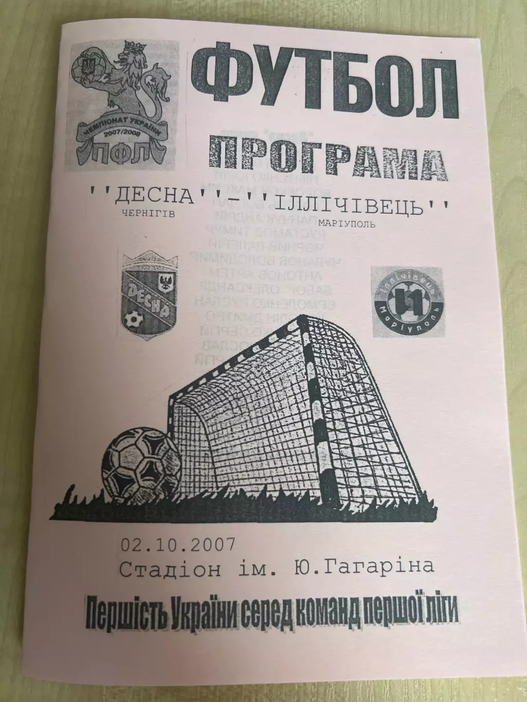 Десна Чернигов - Ильичевец Мариуполь 2007-2008