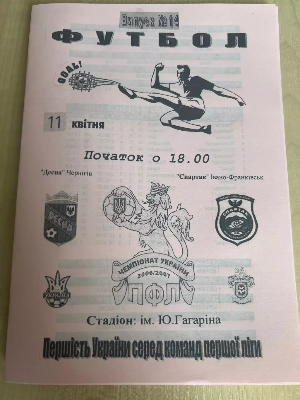 Десна Чернигов - Спартак Ивано-Франковск 2006-2007