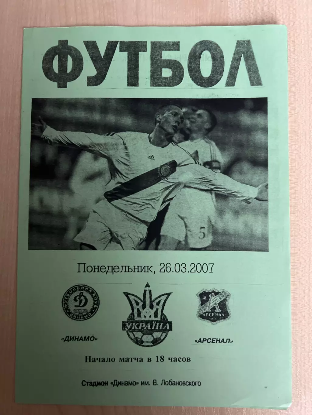 Динамо Киев - Арсенал Киев 2006-2007