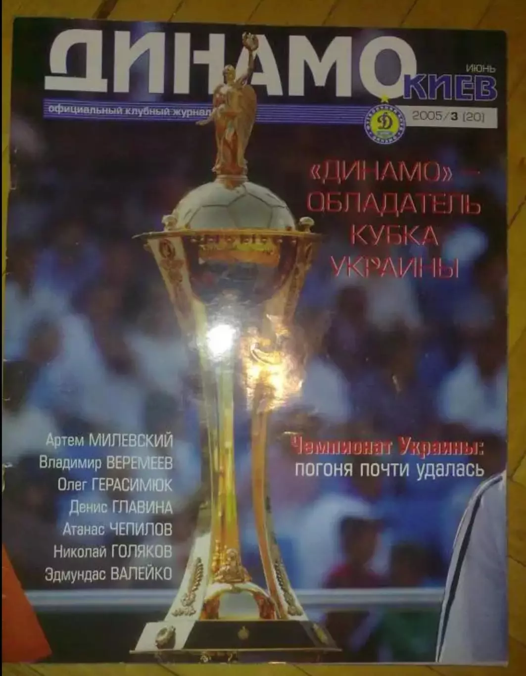 официальный журнал Динамо Киев 2005 (№20)