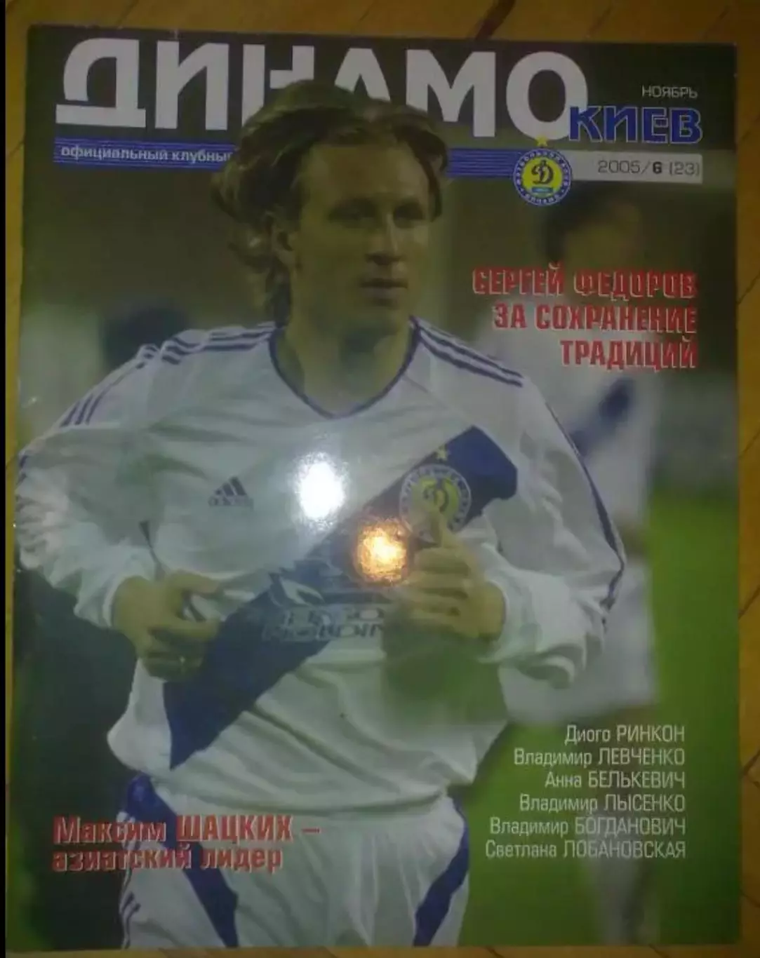 официальный журнал Динамо Киев 2005 (№23)