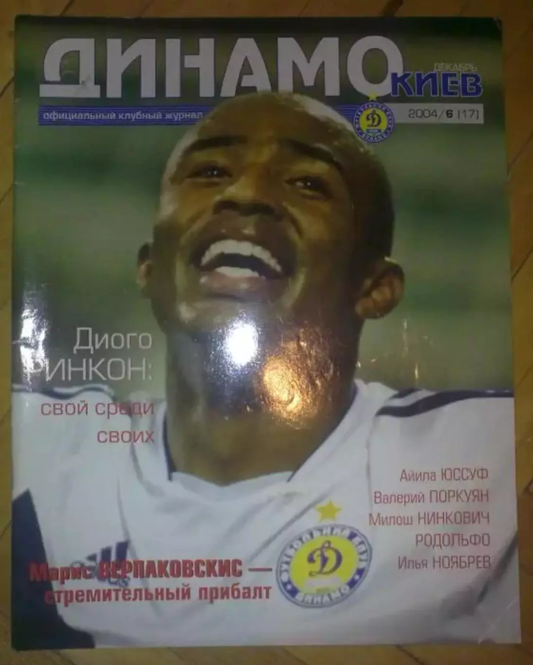официальный журнал Динамо Киев 2004 (№17)
