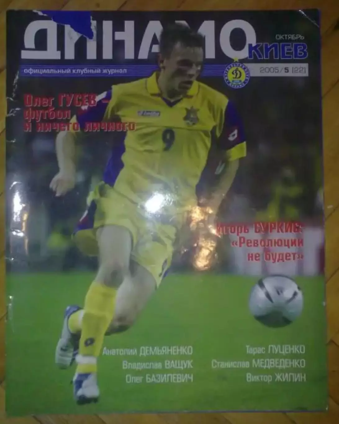 официальный журнал Динамо Киев 2005 (№22)