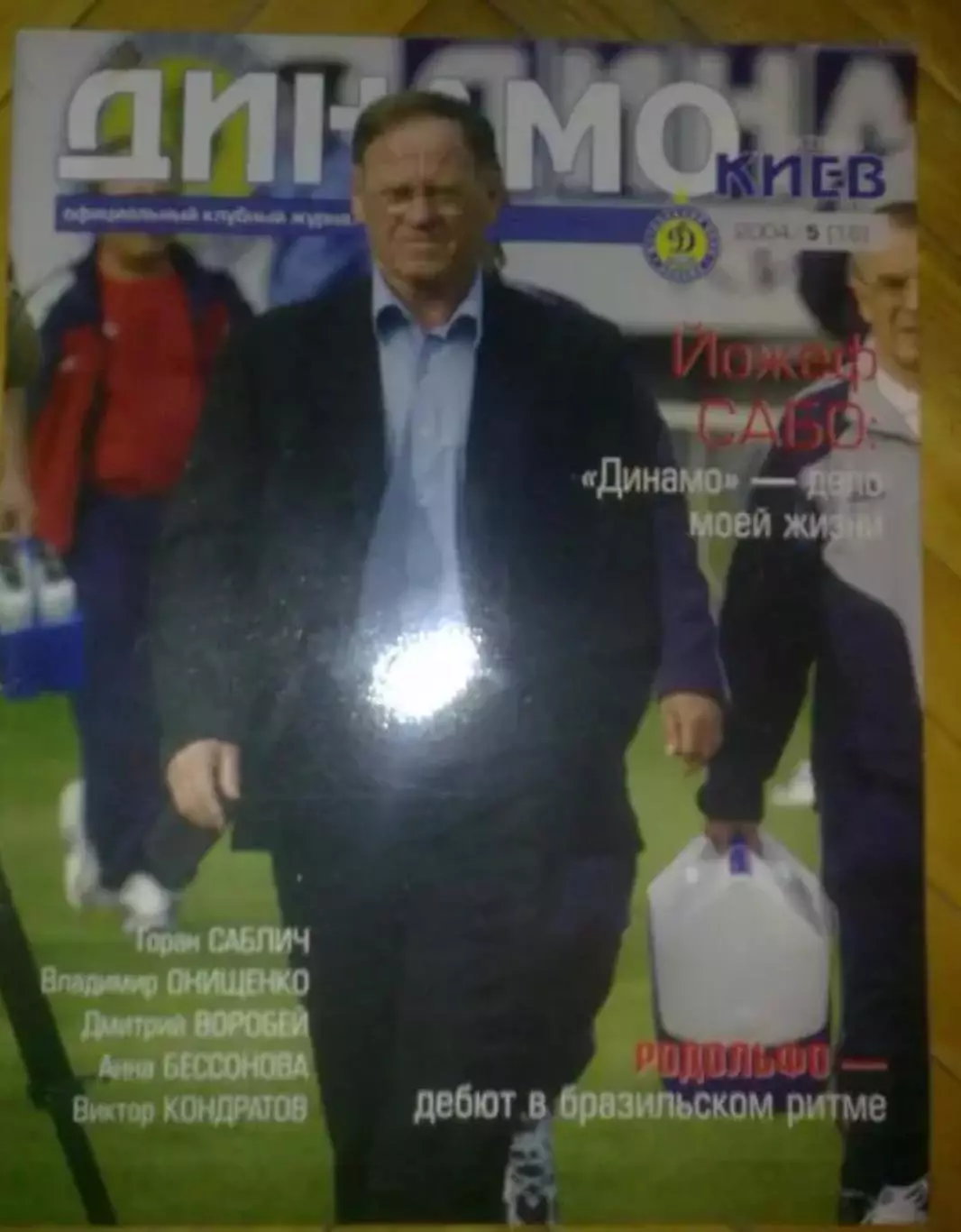 официальный журнал Динамо Киев 2004 (№16)