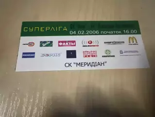 Баскетбол. Билет Киев - Политехника Львов 2005-2006