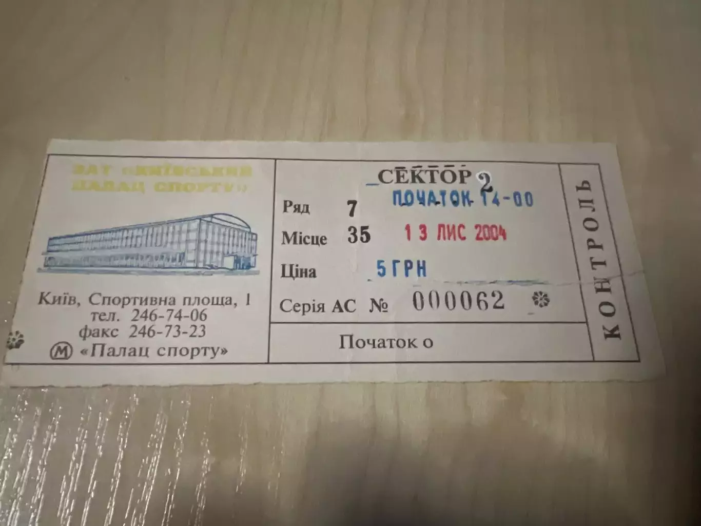 Баскетбол. Билет Киев - Политехника Львов 2004-2005