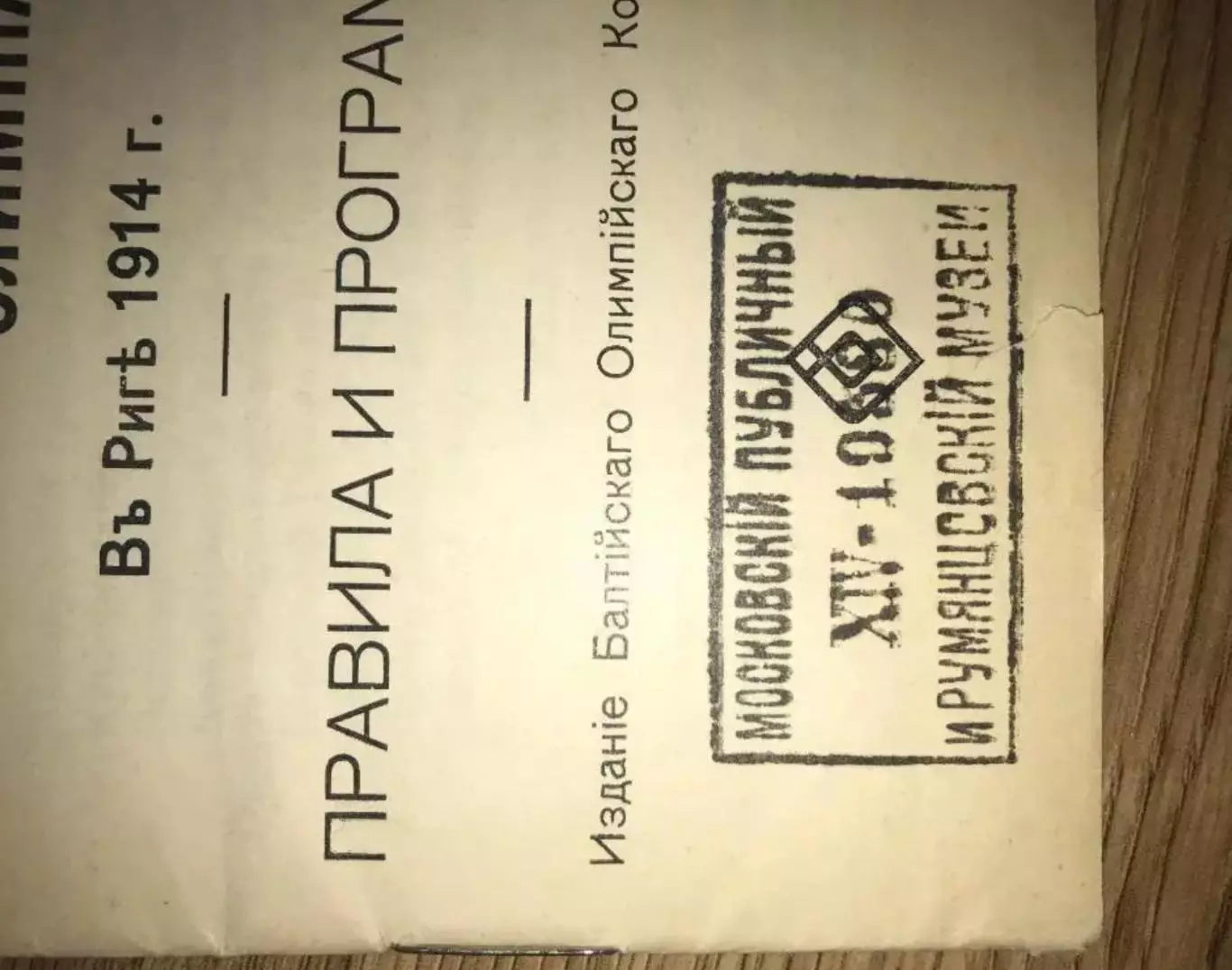 Всероссийская олимпиада 1914 Рига (футбол Россия, Латвия, Эстония сборная) 1