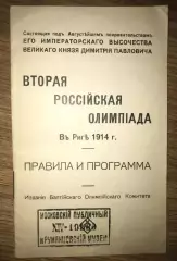 Всероссийская олимпиада 1914 Рига (футбол Россия, Латвия, Эстония сборная)
