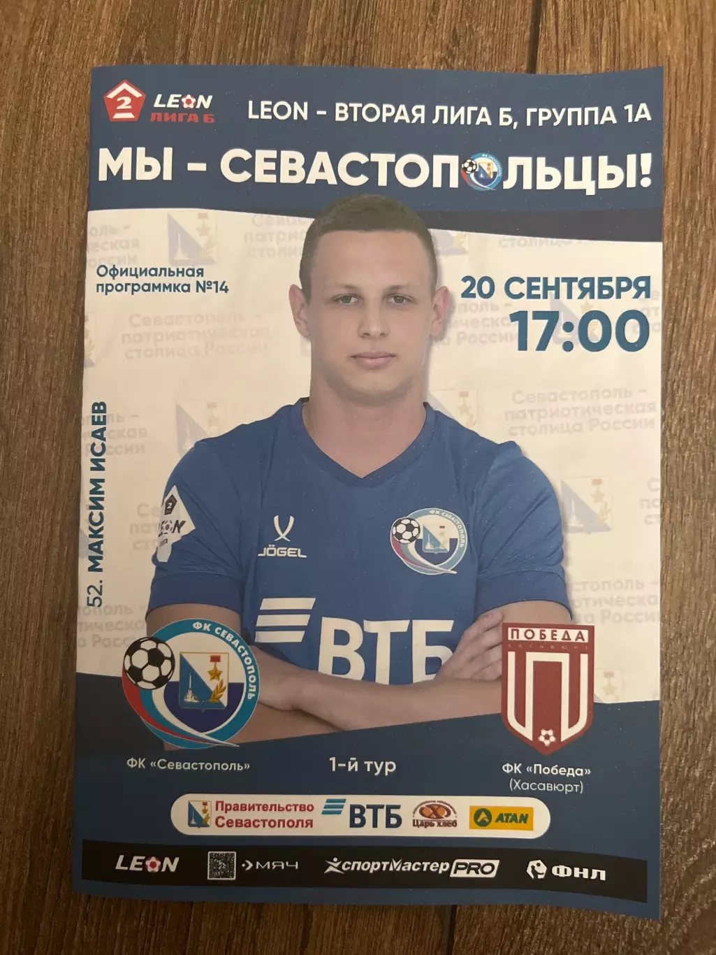 Севастополь - Победа Хасавюрт 2025