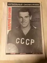 Газета Футбольный ежемесячник 1991 #12
