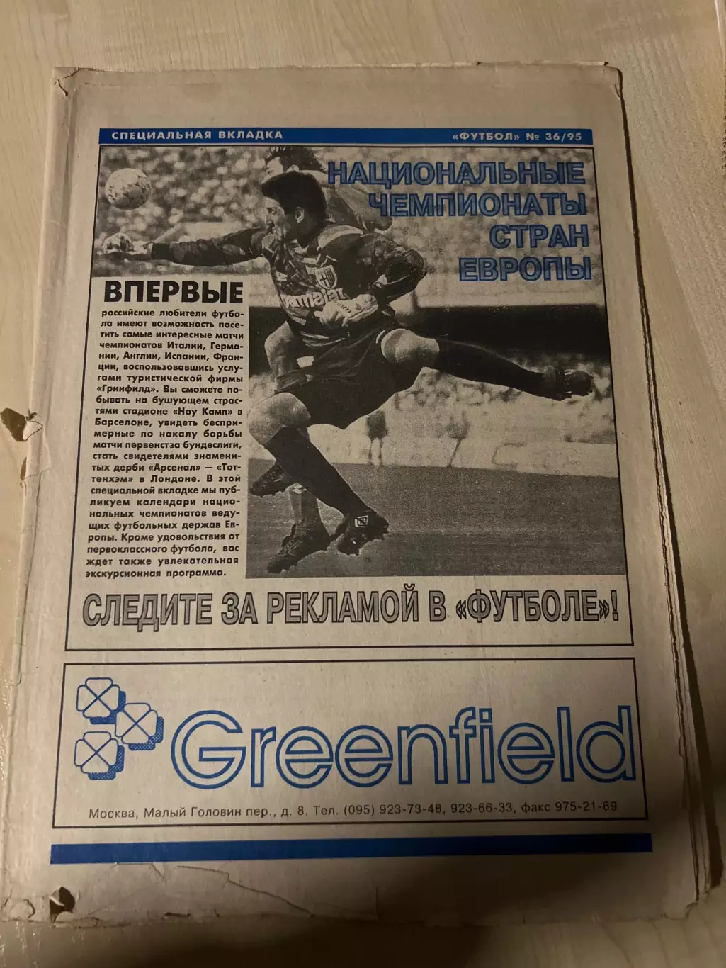 Газета Футбол специальная вкладка 1995 #36