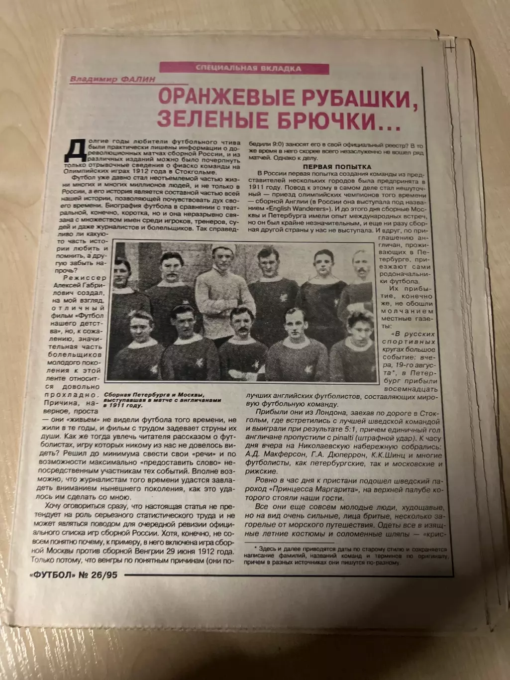 Газета Футбол специальная вкладка 1995 #26