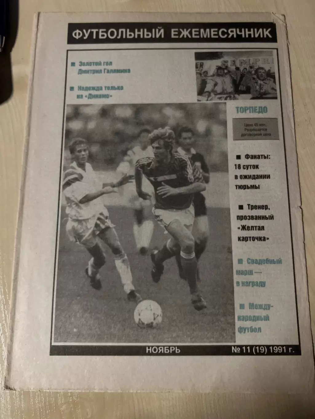 Газета Футбольный ежемесячник 1991 #11