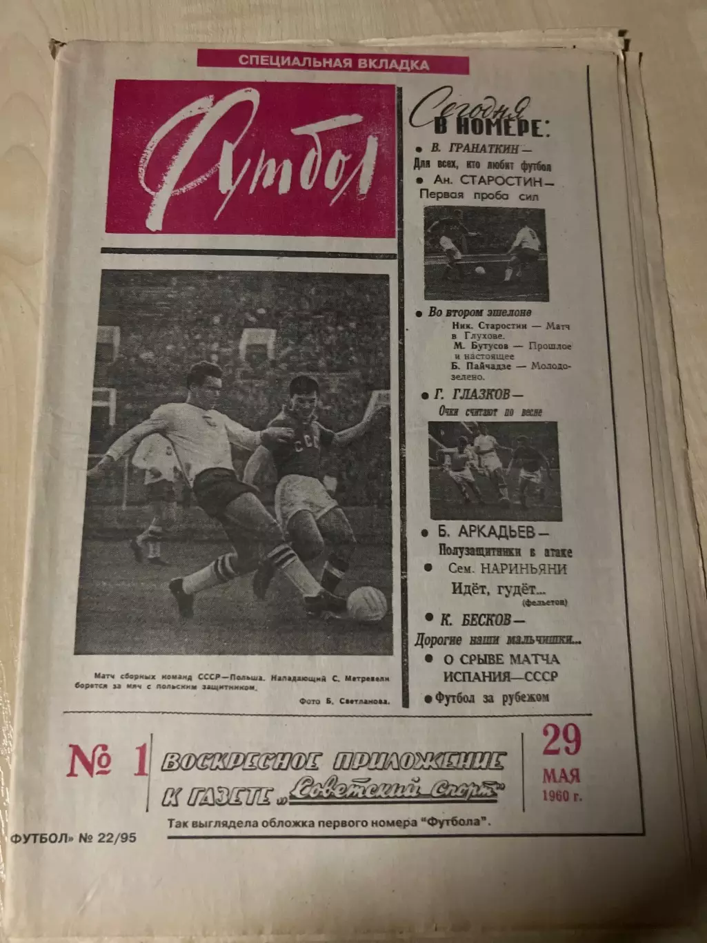 Газета Футбол специальная вкладка 1995 #22