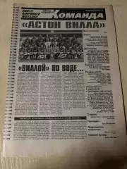 Газета специальная вкладка Советский Спорт 28 - Астон Вилла