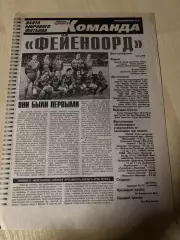 Газета специальная вкладка Советский Спорт 32 - Фейеноорд