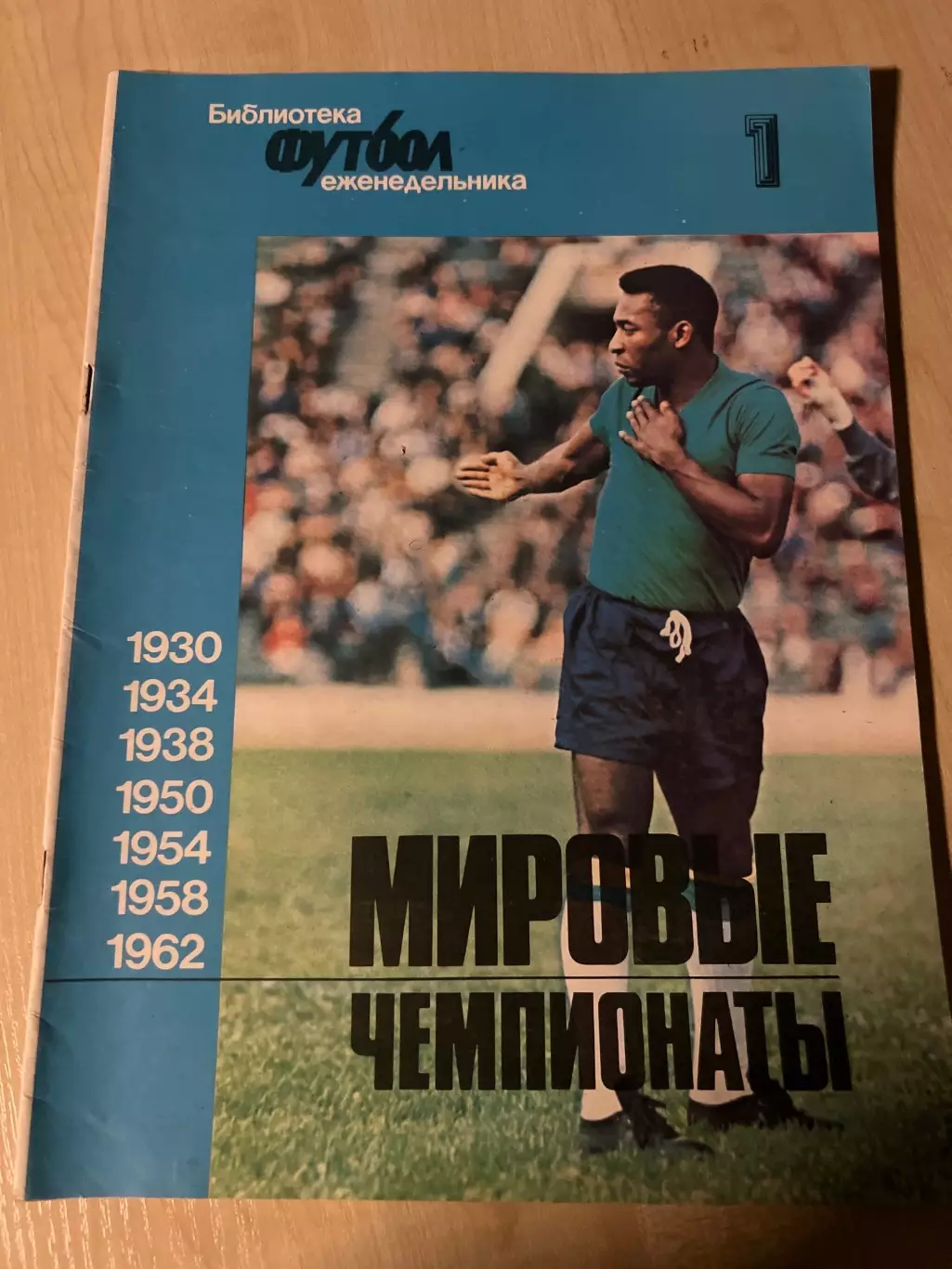 Библиотека Чемпионаты Мира часть 1 (1930-1962)