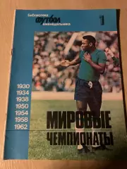 Библиотека Чемпионаты Мира часть 1 (1930-1962)