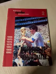 Библиотека Чемпионаты Мира часть 2 (1966–1990)