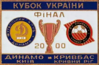 Знак Финал Кубка Украины 2000 Динамо Киев - Кривбасс Кривой Рог
